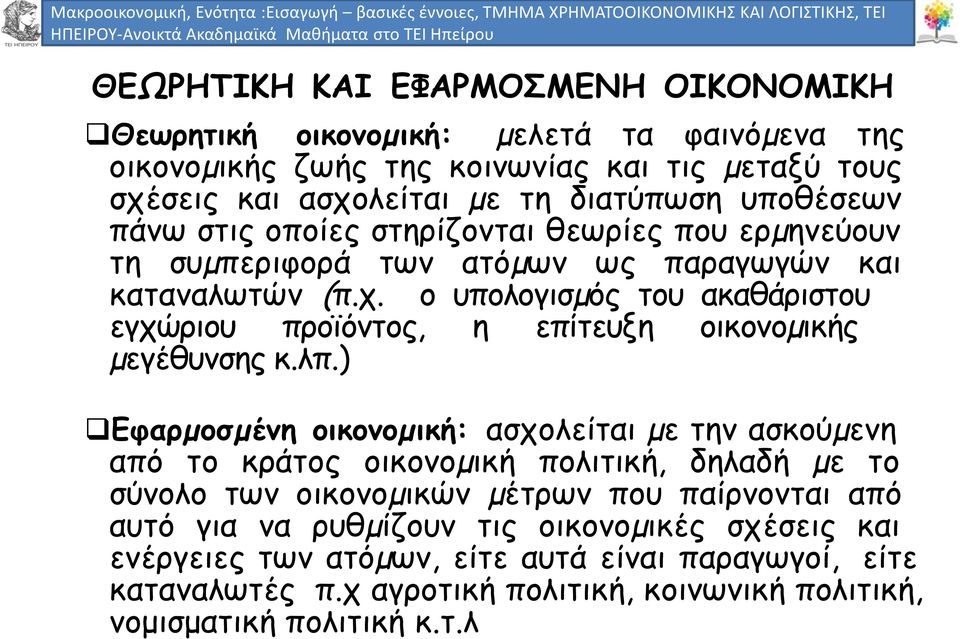 ο υπολογισµός του ακαθάριστου εγχώριου προϊόντος, η επίτευξη οικονοµικής µεγέθυνσης κ.λπ.