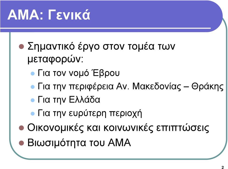 Μακεδονίας Θράκης Για την Ελλάδα Για την ευρύτερη