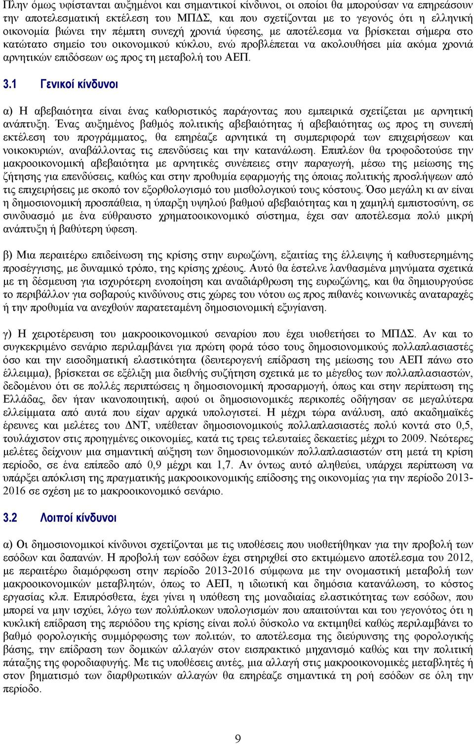 του ΑΕΠ. 3.1 Γενικοί κίνδυνοι α) Η αβεβαιότητα είναι ένας καθοριστικός παράγοντας που εμπειρικά σχετίζεται με αρνητική ανάπτυξη.