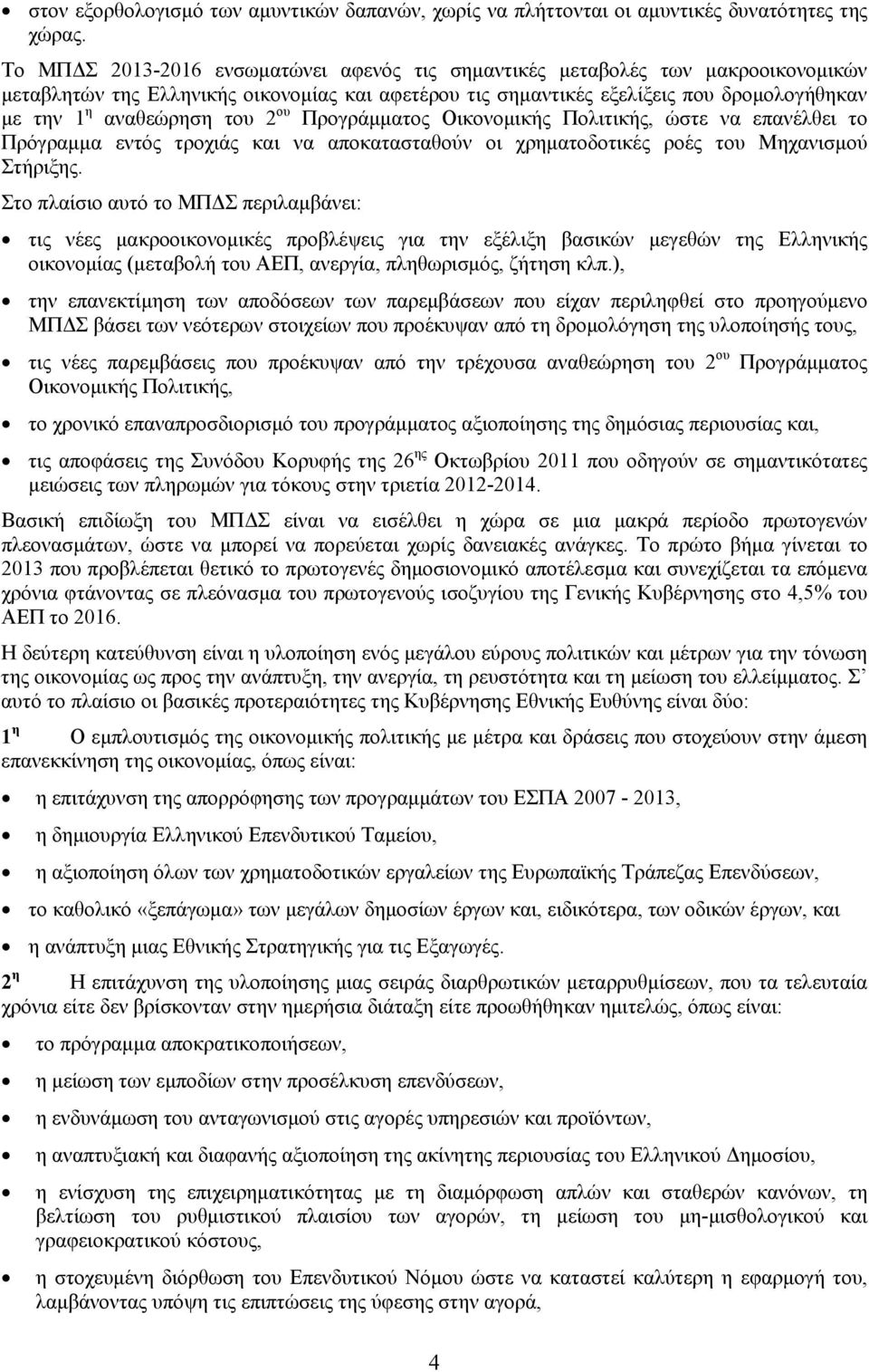 του 2 ου Προγράμματος Οικονομικής Πολιτικής, ώστε να επανέλθει το Πρόγραμμα εντός τροχιάς και να αποκατασταθούν οι χρηματοδοτικές ροές του Μηχανισμού Στήριξης.