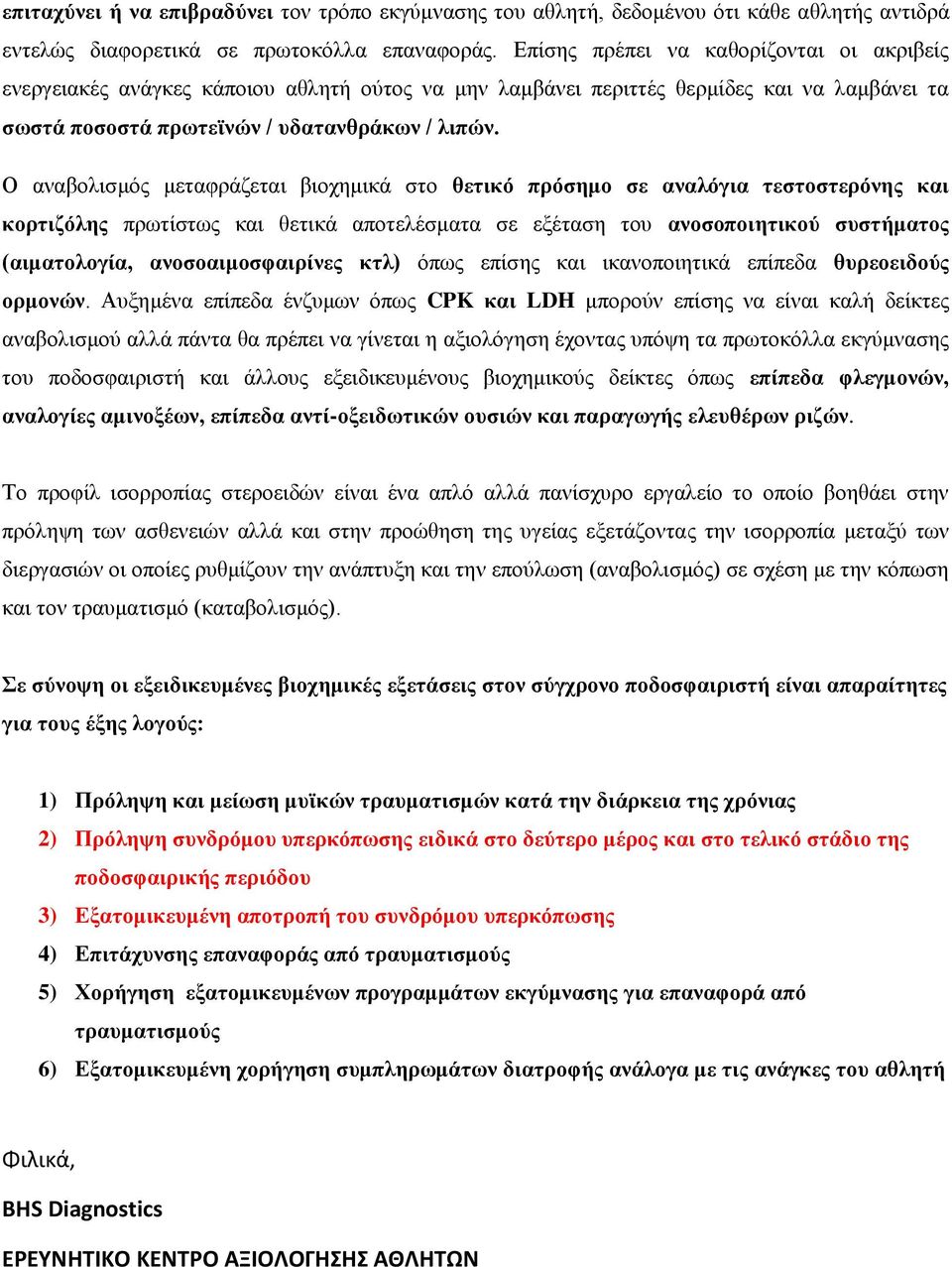 Ο αναβολισμός μεταφράζεται βιοχημικά στο θετικό πρόσημο σε αναλόγια τεστοστερόνης και κορτιζόλης πρωτίστως και θετικά αποτελέσματα σε εξέταση του ανοσοποιητικού συστήματος (αιματολογία,