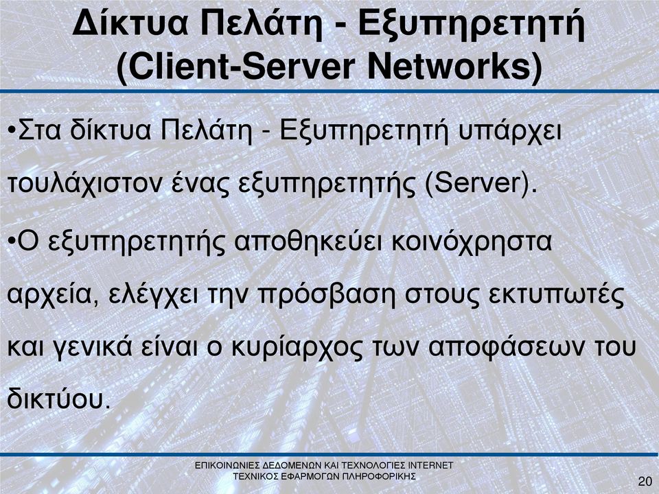 Ο εξυπηρετητής αποθηκεύει κοινόχρηστα αρχεία, ελέγχει την πρόσβαση