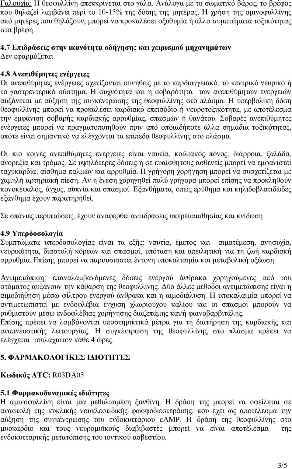 7 Επιδράσεις στην ικανότητα οδήγησης και χειρισμού μηχανημάτων Δεν εφαρμόζεται. 4.