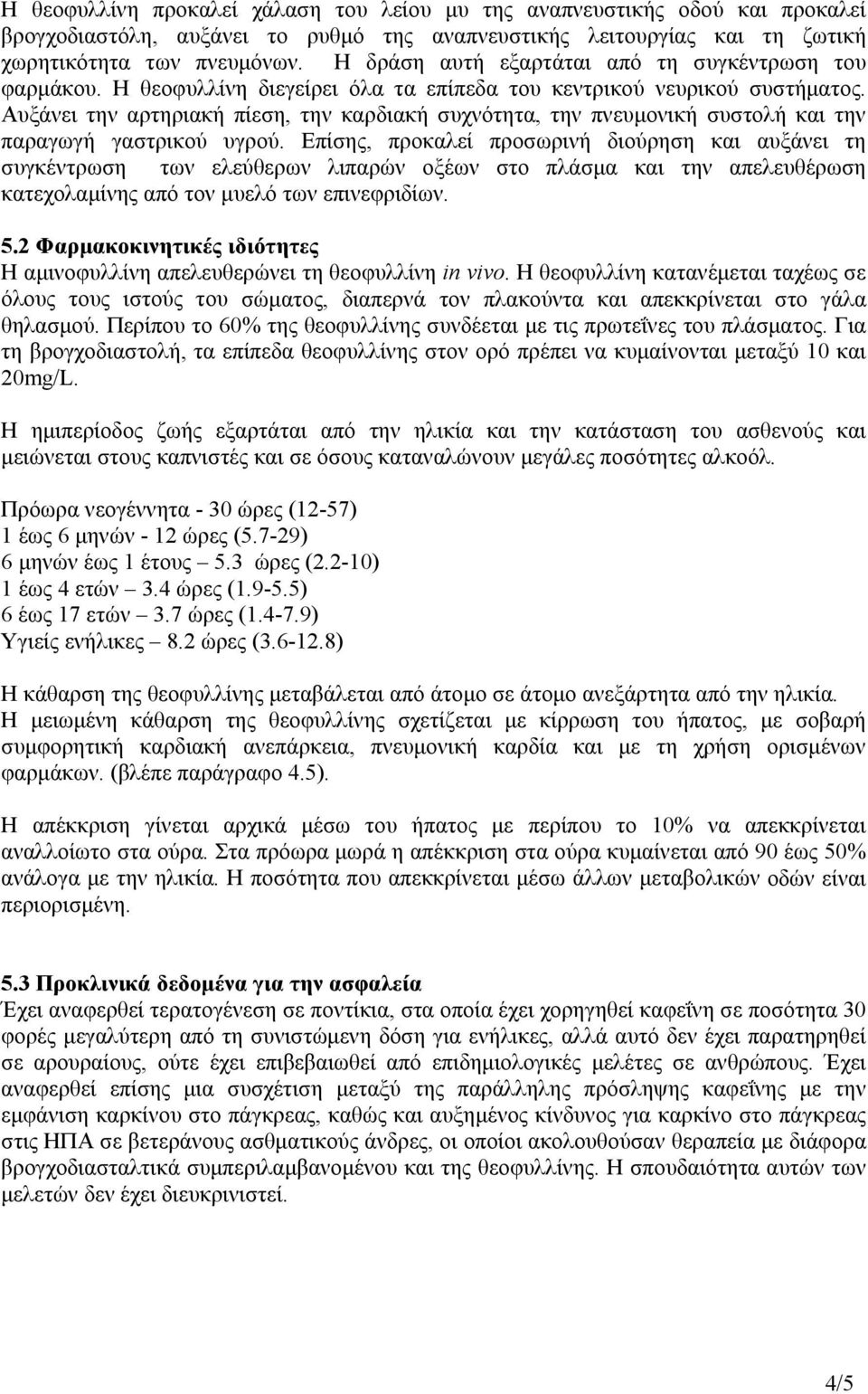 Αυξάνει την αρτηριακή πίεση, την καρδιακή συχνότητα, την πνευμονική συστολή και την παραγωγή γαστρικού υγρού.