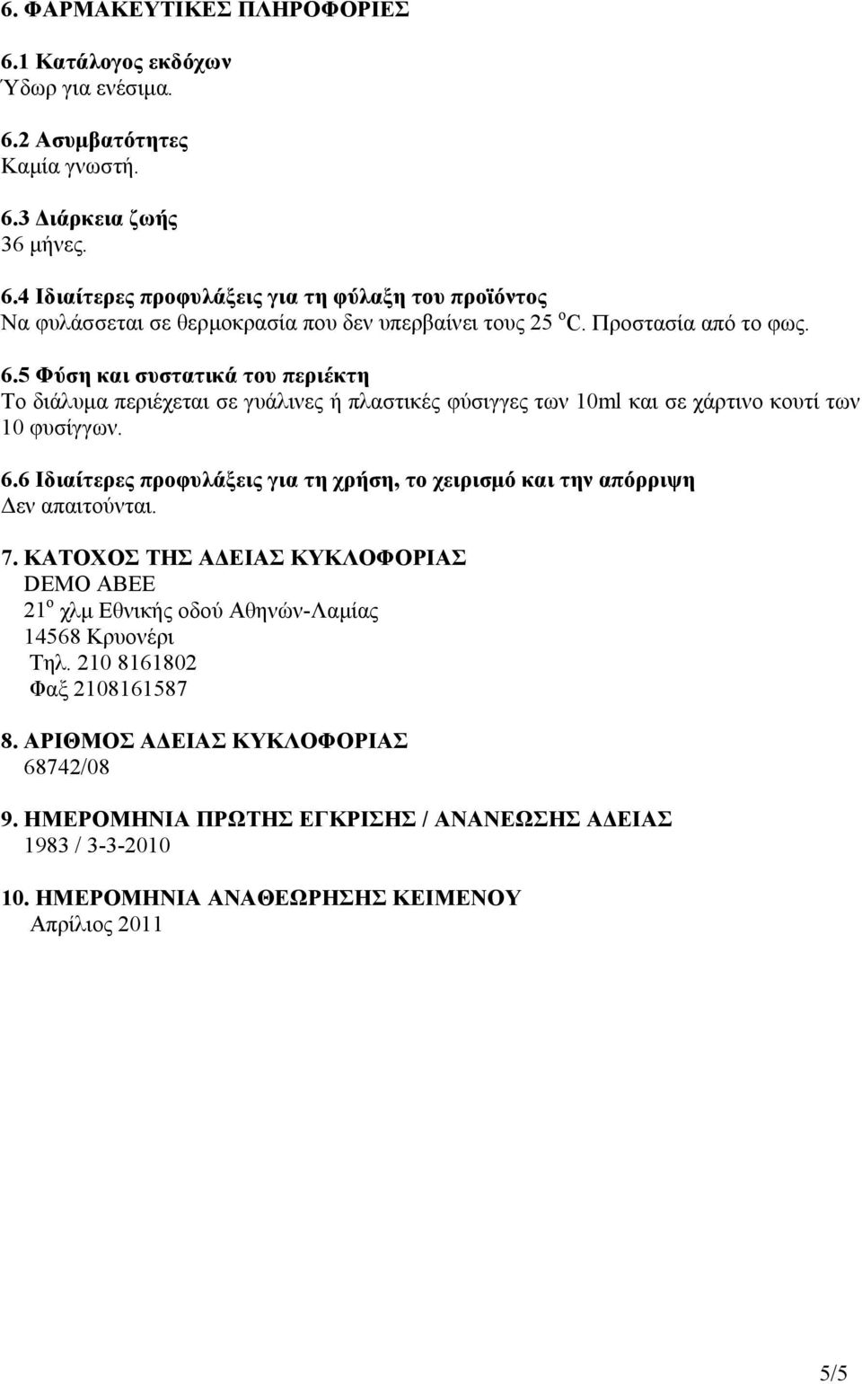 7. ΚΑΤΟΧΟΣ ΤΗΣ ΑΔΕΙΑΣ ΚΥΚΛΟΦΟΡΙΑΣ DEMO ABEE 21 ο χλμ Εθνικής οδού Αθηνών-Λαμίας 14568 Κρυονέρι Τηλ. 210 8161802 Φαξ 2108161587 8. ΑΡΙΘΜΟΣ ΑΔΕΙΑΣ ΚΥΚΛΟΦΟΡΙΑΣ 68742/08 9.