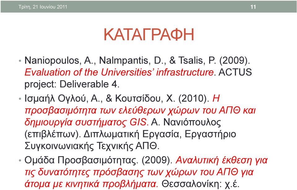 Η προσβασιμότητα των ελεύθερων χώρων του ΑΠΘ και δημιουργία συστήματος GIS. Α. Νανιόπουλος (επιβλέπων).