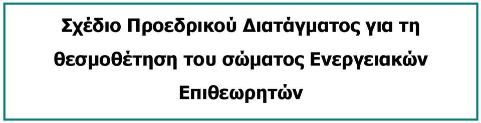 θεσμοθέτηση του