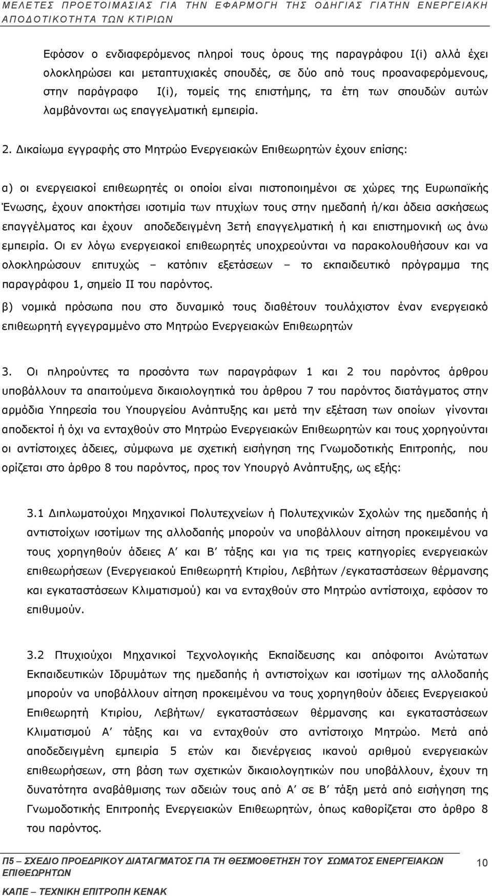 Δικαίωμα εγγραφής στο Μητρώο Ενεργειακών Επιθεωρητών έχουν επίσης: α) οι ενεργειακοί επιθεωρητές οι οποίοι είναι πιστοποιημένοι σε χώρες της Ευρωπαϊκής Ένωσης, έχουν αποκτήσει ισοτιμία των πτυχίων