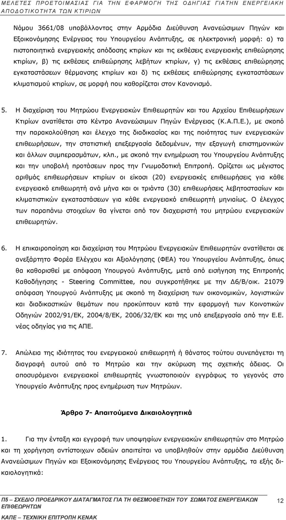 κλιματισμού κτιρίων, σε μορφή που καθορίζεται στον Κανονισμό. 5.