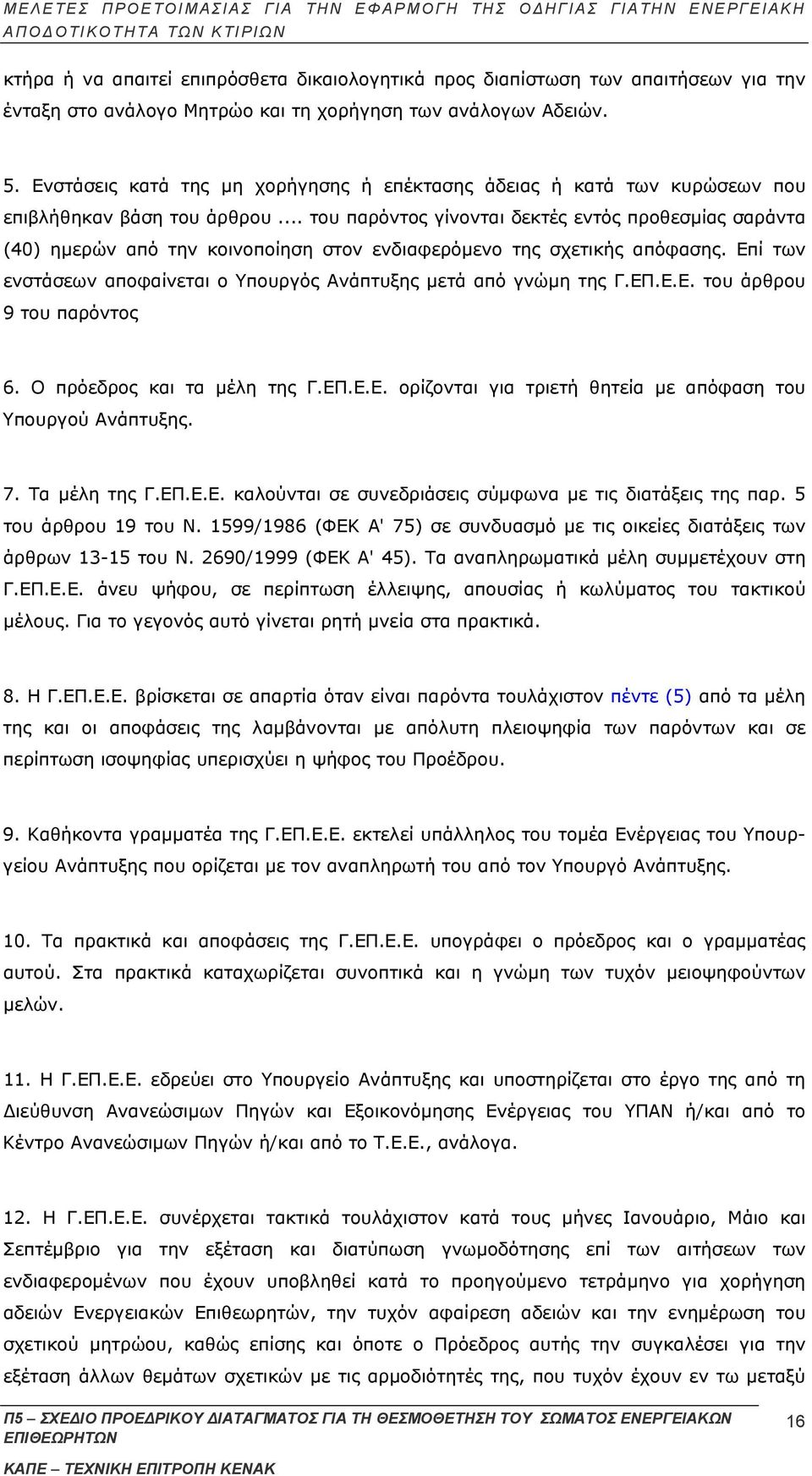 .. του παρόντος γίνονται δεκτές εντός προθεσμίας σαράντα (40) ημερών από την κοινοποίηση στον ενδιαφερόμενο της σχετικής απόφασης.