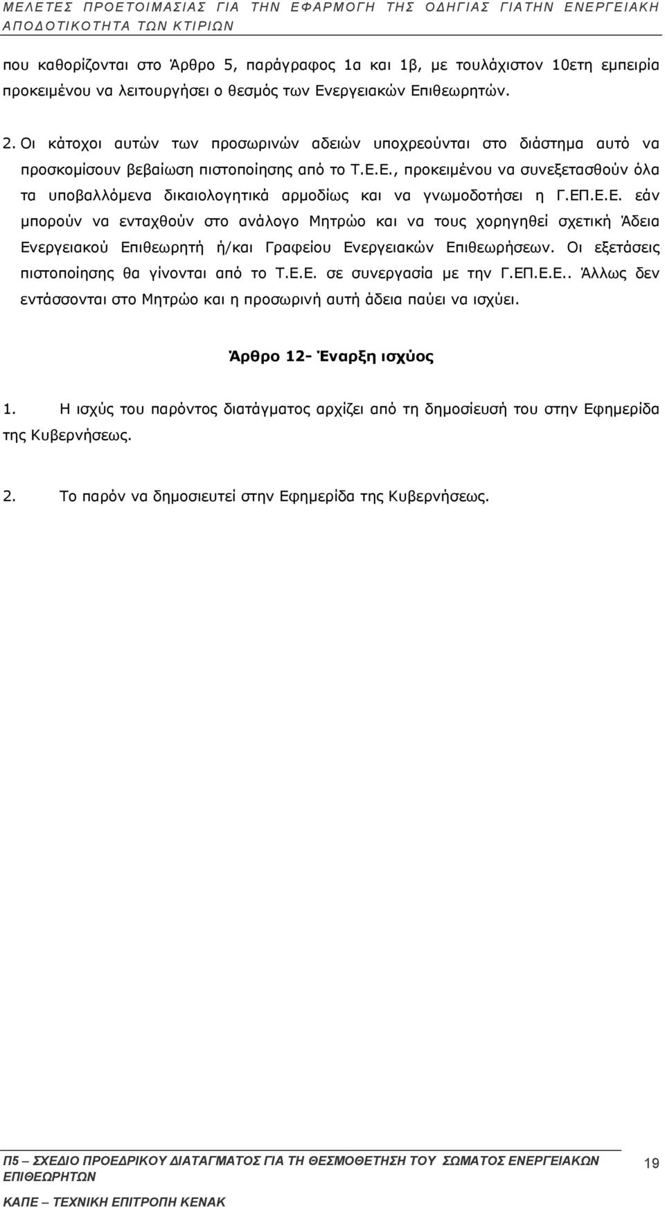 Ε., προκειμένου να συνεξετασθούν όλα τα υποβαλλόμενα δικαιολογητικά αρμοδίως και να γνωμοδοτήσει η Γ.ΕΠ.Ε.Ε. εάν μπορούν να ενταχθούν στο ανάλογο Μητρώο και να τους χορηγηθεί σχετική Άδεια Ενεργειακού Επιθεωρητή ή/και Γραφείου Ενεργειακών Επιθεωρήσεων.