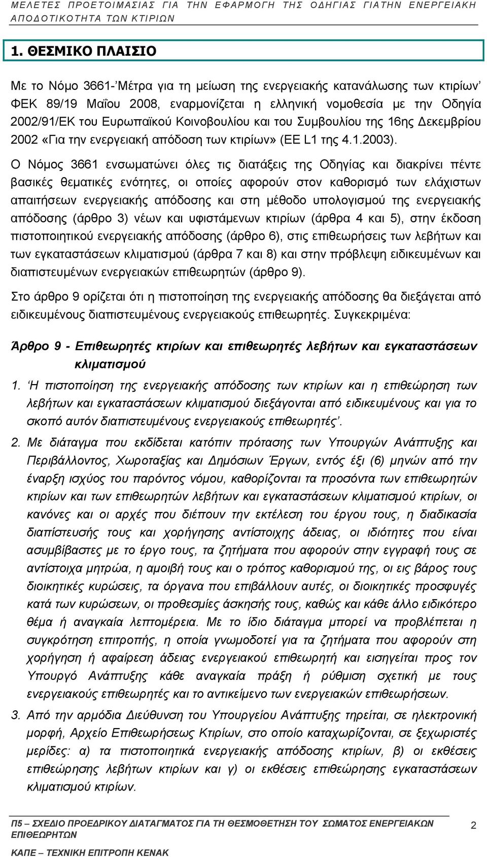 Ο Νόμος 3661 ενσωματώνει όλες τις διατάξεις της Οδηγίας και διακρίνει πέντε βασικές θεματικές ενότητες, οι οποίες αφορούν στον καθορισμό των ελάχιστων απαιτήσεων ενεργειακής απόδοσης και στη μέθοδο