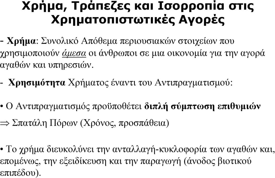 - Χρησιμότητα Χρήματος έναντι του Αντιπραγματισμού: Ο Αντιπραγματισμός προϋποθέτει διπλή σύμπτωση επιθυμιών Σπατάλη
