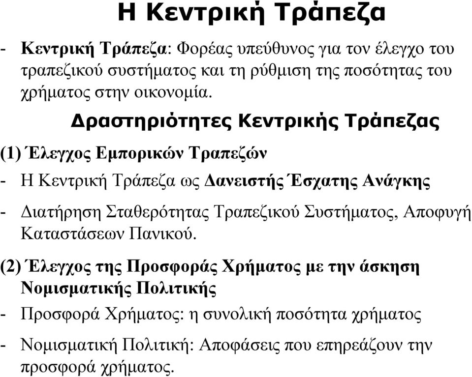 Δραστηριότητες Κεντρικής Τράπεζας (1) Έλεγχος Εμπορικών Τραπεζών - Η Κεντρική Τράπεζα ως Δανειστής Έσχατης Ανάγκης - Διατήρηση