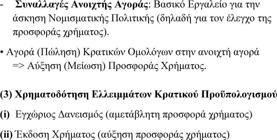 Αγορά (Πώληση) Κρατικών Ομολόγων στην ανοιχτή αγορά => Αύξηση (Μείωση) Προσφοράς Χρήματος.