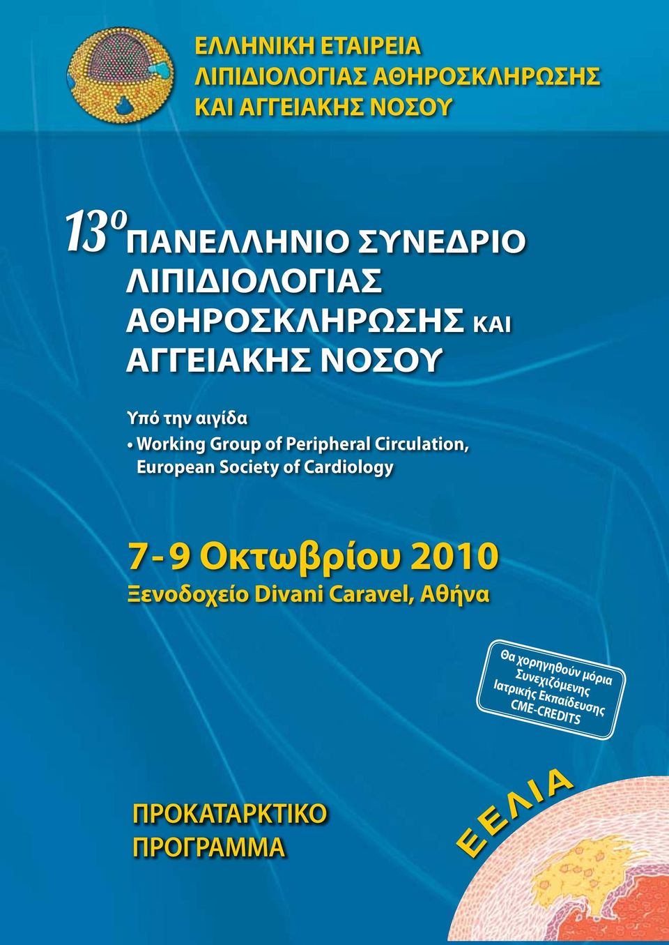 Circulation, European Society of Cardiology 7-9 Οκτωβρίου 2010 Ξενοδοχείο Divani Caravel,