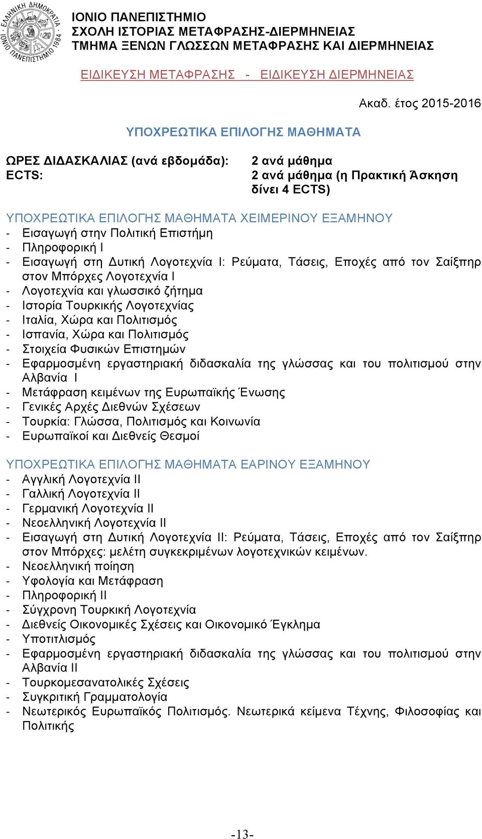 Λογοτεχνία Ι: Ρεύµατα, Τάσεις, Εποχές από τον Σαίξπηρ στον Μπόρχες Λογοτεχνία Ι - Λογοτεχνία και γλωσσικό ζήτηµα - Ιστορία Τουρκικής Λογοτεχνίας - Ιταλία, Χώρα και Πολιτισµός - Ισπανία, Χώρα και