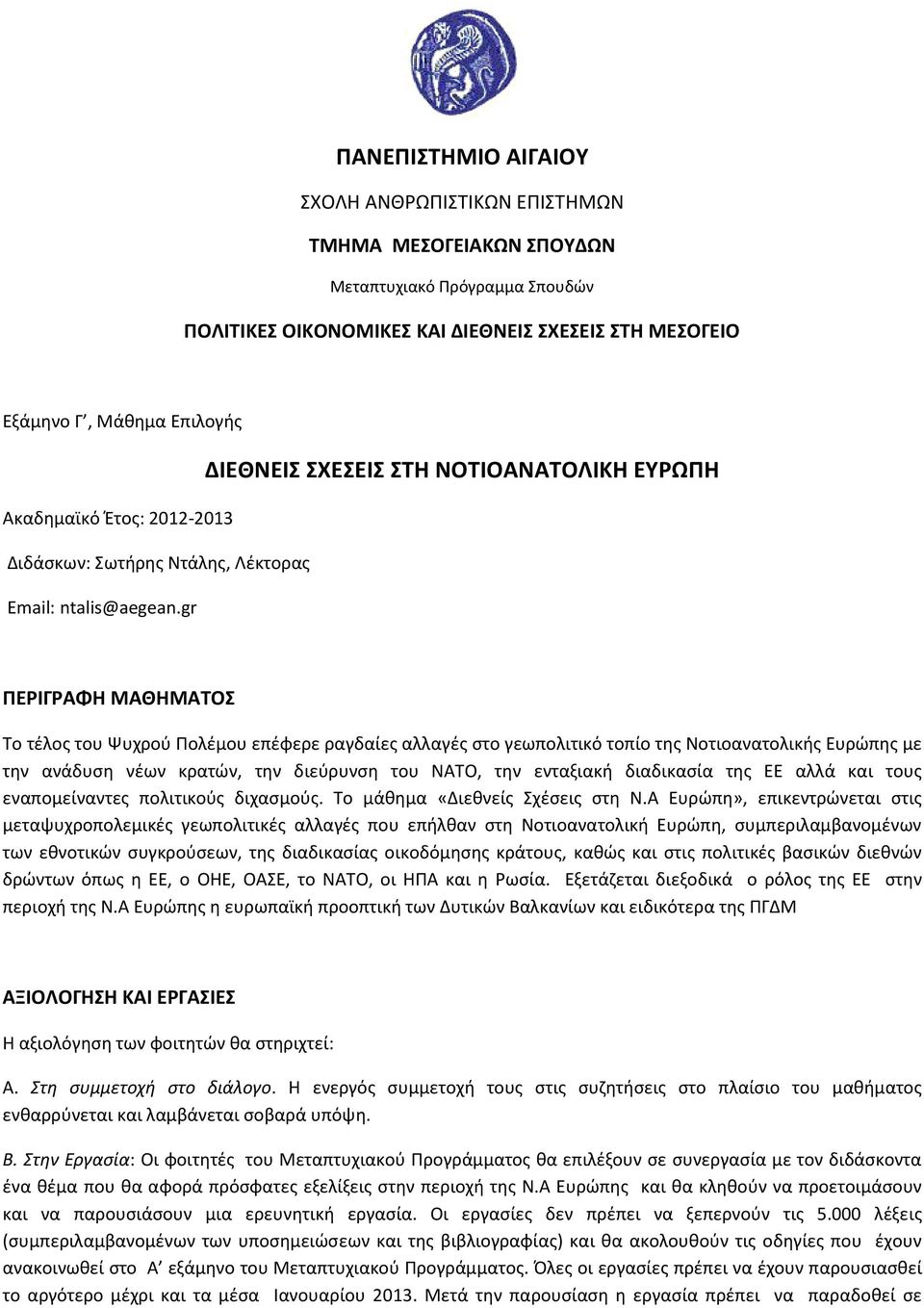 gr ΔΙΕΘΝΕΙΣ ΣΧΕΣΕΙΣ ΣΤΗ ΝΟΤΙΟΑΝΑΤΟΛΙΚΗ ΕΥΡΩΠΗ ΠΕΡΙΓΡΑΦΗ ΜΑΘΗΜΑΤΟΣ Το τέλος του Ψυχρού Πολέμου επέφερε ραγδαίες αλλαγές στο γεωπολιτικό τοπίο της Νοτιοανατολικής Ευρώπης με την ανάδυση νέων κρατών,