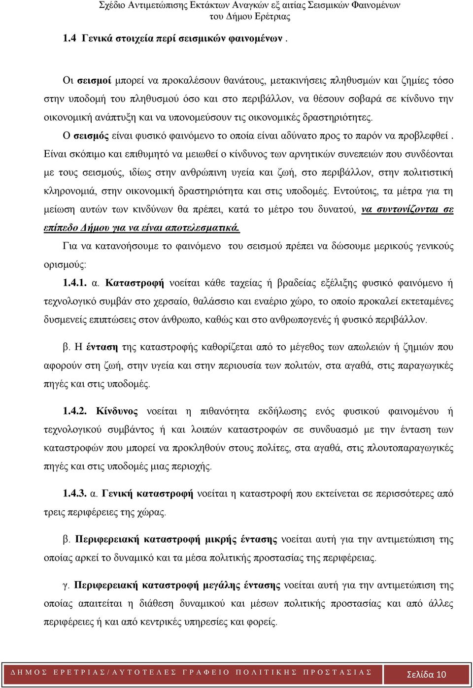 υπονομεύσουν τις οικονομικές δραστηριότητες. Ο σεισμός είναι φυσικό φαινόμενο το οποία είναι αδύνατο προς το παρόν να προβλεφθεί.