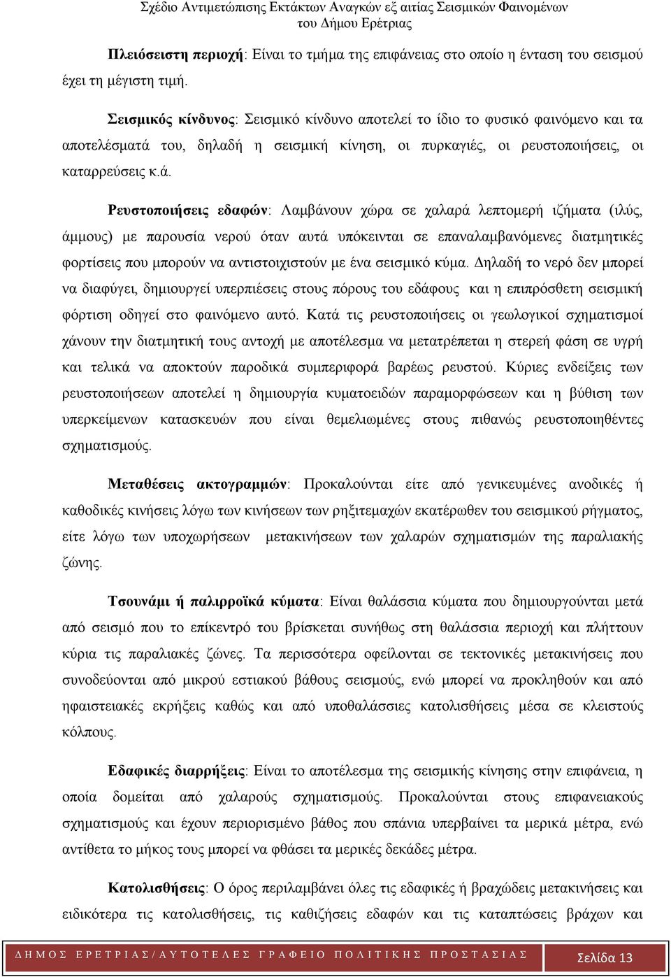 του, δηλαδή η σεισμική κίνηση, οι πυρκαγιές, οι ρευστοποιήσεις, οι καταρρεύσεις κ.ά.
