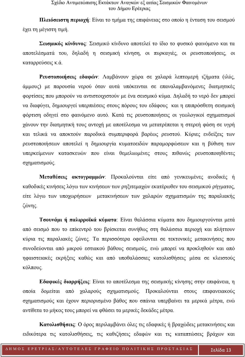 του, δηλαδή η σεισμική κίνηση, οι πυρκαγιές, οι ρευστοποιήσεις, οι καταρρεύσεις κ.ά.