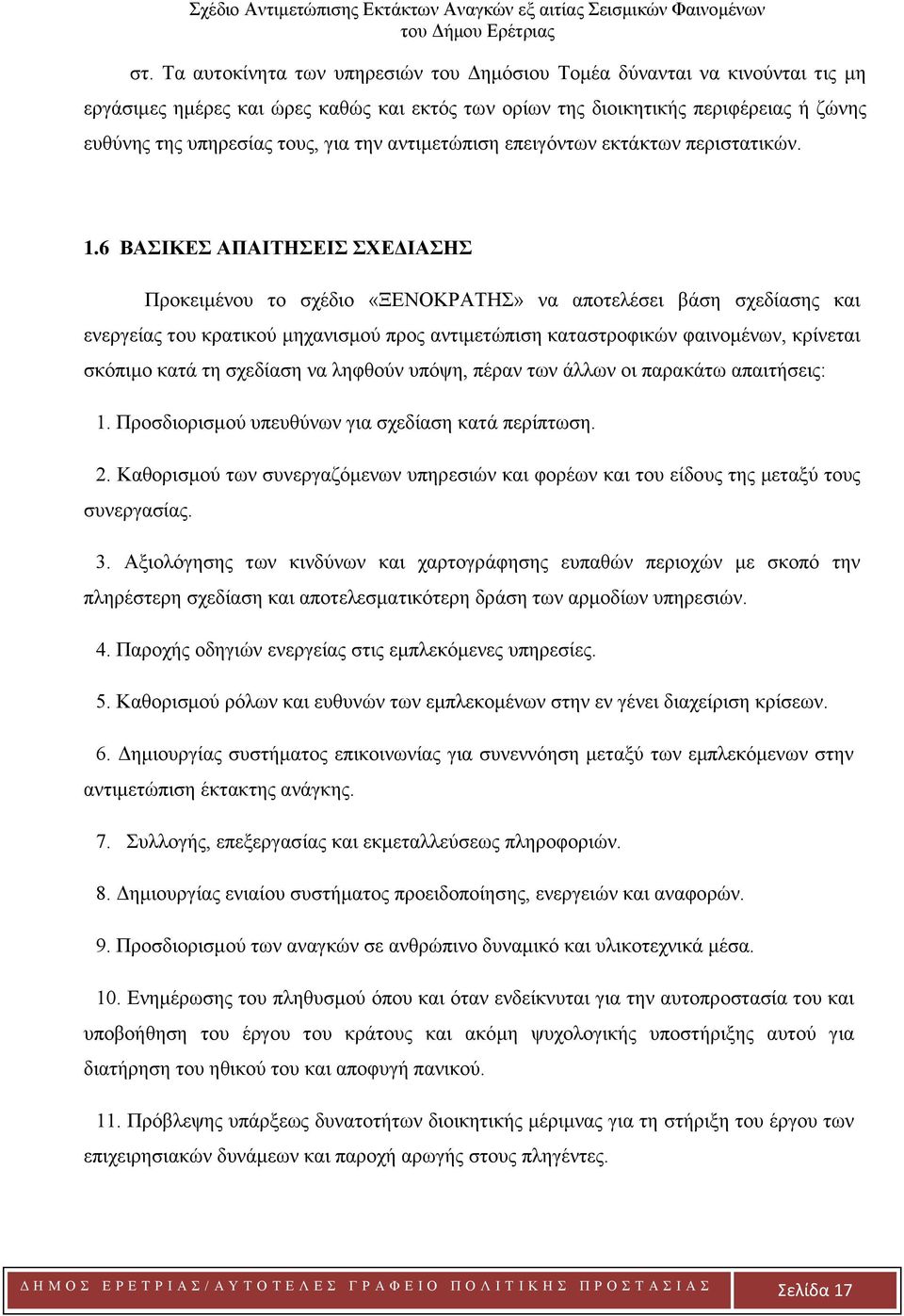 6 ΒΑΣΙΚΕΣ ΑΠΑΙΤΗΣΕΙΣ ΣΧΕΔΙΑΣΗΣ Προκειμένου το σχέδιο «ΞΕΝΟΚΡΑΤΗΣ» να αποτελέσει βάση σχεδίασης και ενεργείας του κρατικού μηχανισμού προς αντιμετώπιση καταστροφικών φαινομένων, κρίνεται σκόπιμο κατά