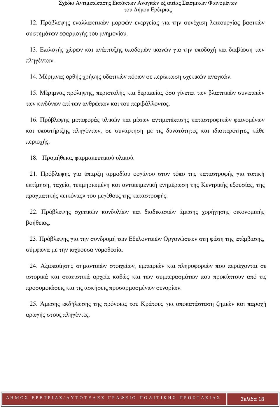 Μέριμνας πρόληψης, περιστολής και θεραπείας όσο γίνεται των βλαπτικών συνεπειών των κινδύνων επί των ανθρώπων και του περιβάλλοντος. 16.