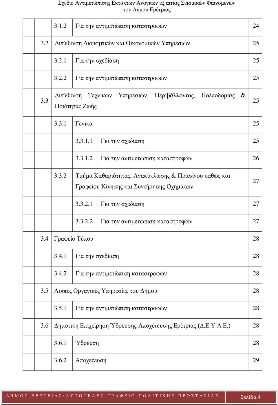 3.2.1 Για την σχεδίαση 27 3.3.2.2 Για την αντιμετώπιση καταστροφών 27 3.4 Γραφείο Τύπου 28 3.4.1 Για την σχεδίαση 28 3.4.2 Για την αντιμετώπιση καταστροφών 28 3.