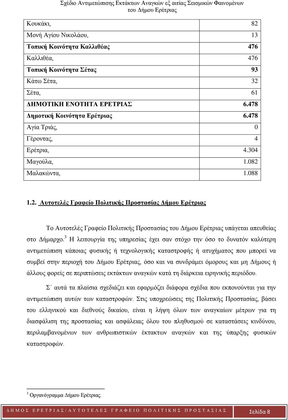 3 Η λειτουργία της υπηρεσίας έχει σαν στόχο την όσο το δυνατόν καλύτερη αντιμετώπιση κάποιας φυσικής ή τεχνολογικής καταστροφής ή ατυχήματος που μπορεί να συμβεί στην περιοχή, όσο και να συνδράμει