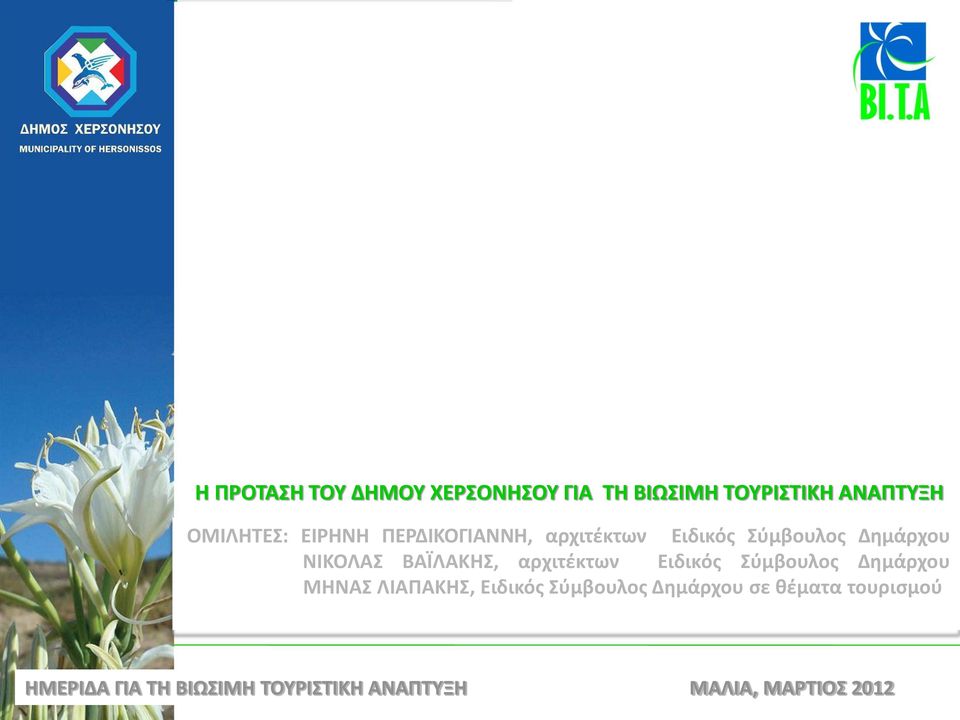 Σύμβουλος Δημάρχου ΝΙΚΟΛΑΣ BAΪΛΑΚΗΣ, αρχιτέκτων Ειδικός