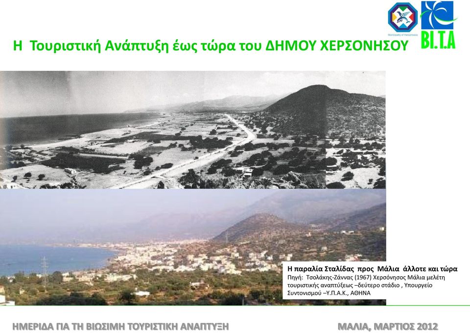 Τσολάκης-Ζάννας (1967) Χερσόνησος Μάλια μελέτη