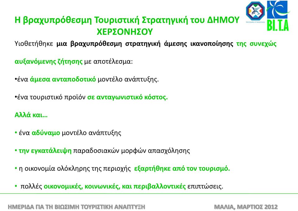 ένα τουριστικό προϊόν σε ανταγωνιστικό κόστος.