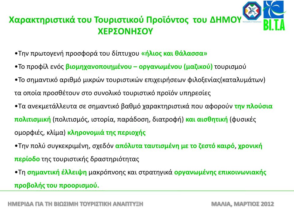 βαθμό χαρακτηριστικά που αφορούν την πλούσια πολιτισμική (πολιτισμός, ιστορία, παράδοση, διατροφή) και αισθητική (φυσικές ομορφιές, κλίμα) κληρονομιά της περιοχής Την πολύ