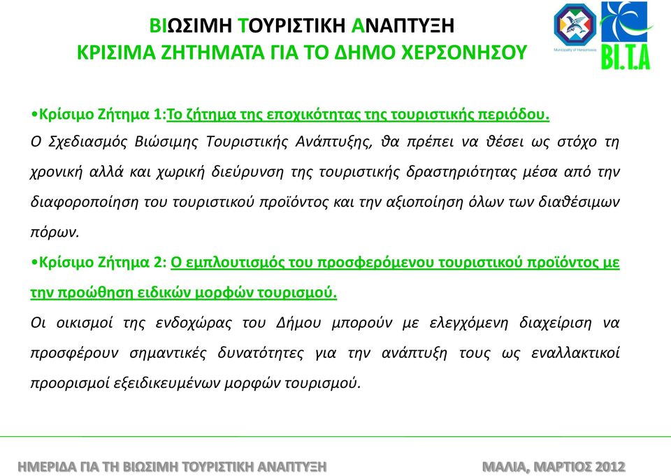 του τουριστικού προϊόντος και την αξιοποίηση όλων των διαθέσιμων πόρων.