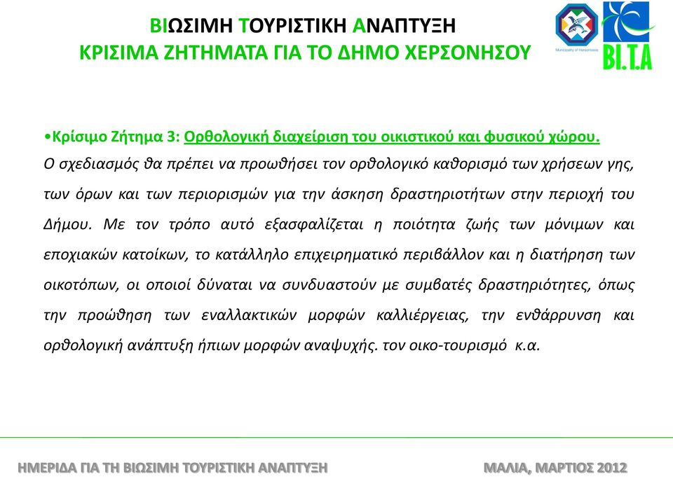 Με τον τρόπο αυτό εξασφαλίζεται η ποιότητα ζωής των μόνιμων και εποχιακών κατοίκων, το κατάλληλο επιχειρηματικό περιβάλλον και η διατήρηση των οικοτόπων, οι οποιοί