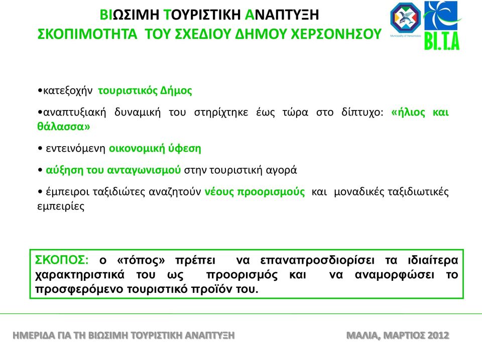 τουριστική αγορά έμπειροι ταξιδιώτες αναζητούν νέους προορισμούς και μοναδικές ταξιδιωτικές εμπειρίες ΣΚΟΠΟΣ: ο «τόπος»