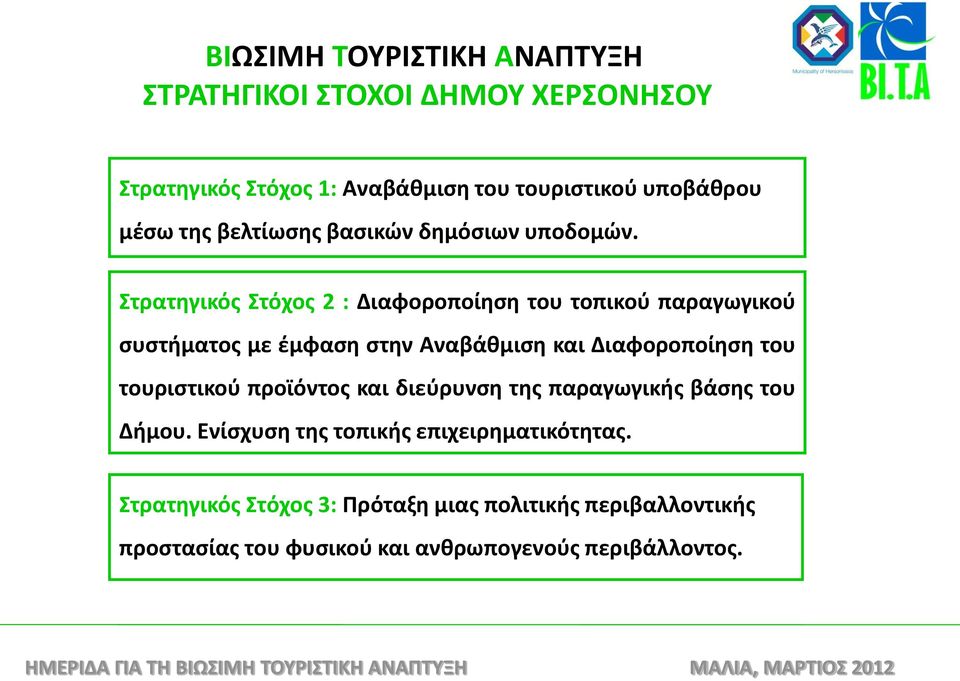 Στρατηγικός Στόχος 2 : Διαφοροποίηση του τοπικού παραγωγικού συστήματος με έμφαση στην Αναβάθμιση και Διαφοροποίηση του