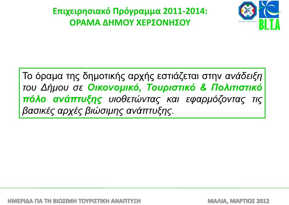 σε Οικονομικό, Τουριστικό & Πολιτιστικό πόλο ανάπτυξης