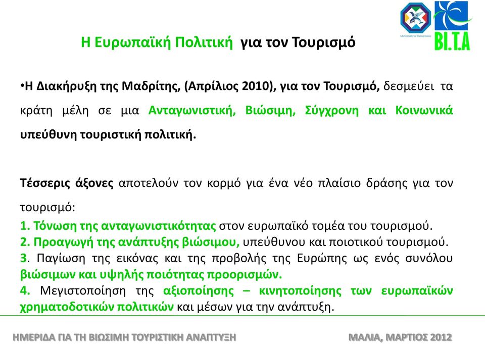 Τόνωση της ανταγωνιστικότητας στον ευρωπαϊκό τομέα του τουρισμού. 2. Προαγωγή της ανάπτυξης βιώσιμου, υπεύθυνου και ποιοτικού τουρισμού. 3.