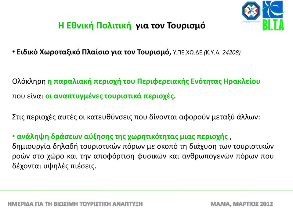 Στις περιοχές αυτές οι κατευθύνσεις που δίνονται αφορούν μεταξύ άλλων: ανάληψη δράσεων αύξησης της χωρητικότητας μιας περιοχής,