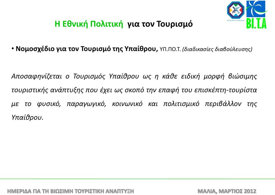 μορφή βιώσιμης τουριστικής ανάπτυξης που έχει ως σκοπό την επαφή του