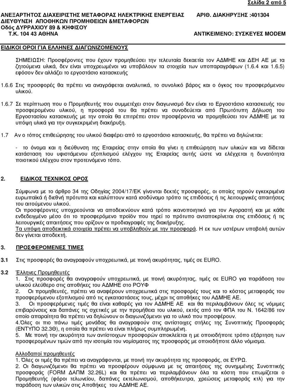 5) εφόσον δεν αλλάζει το εργοστάσιο κατασκευής 1.6.