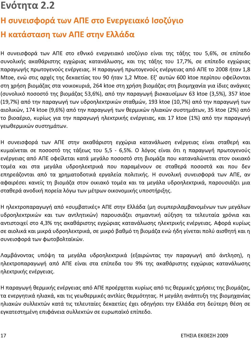 κατανάλωσης, και της τάξης του 17,7%, σε επίπεδο εγχώριας παραγωγής πρωτογενούς ενέργειας.