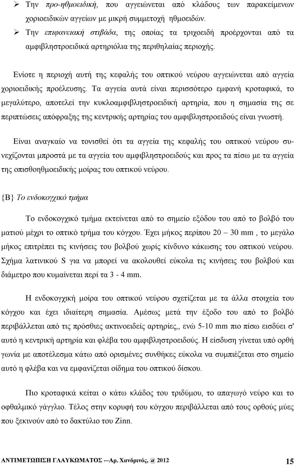 Ενίοτε η περιοχή αυτή της κεφαλής του οπτικού νεύρου αγγειώνεται από αγγεία χοριοειδικής προέλευσης.