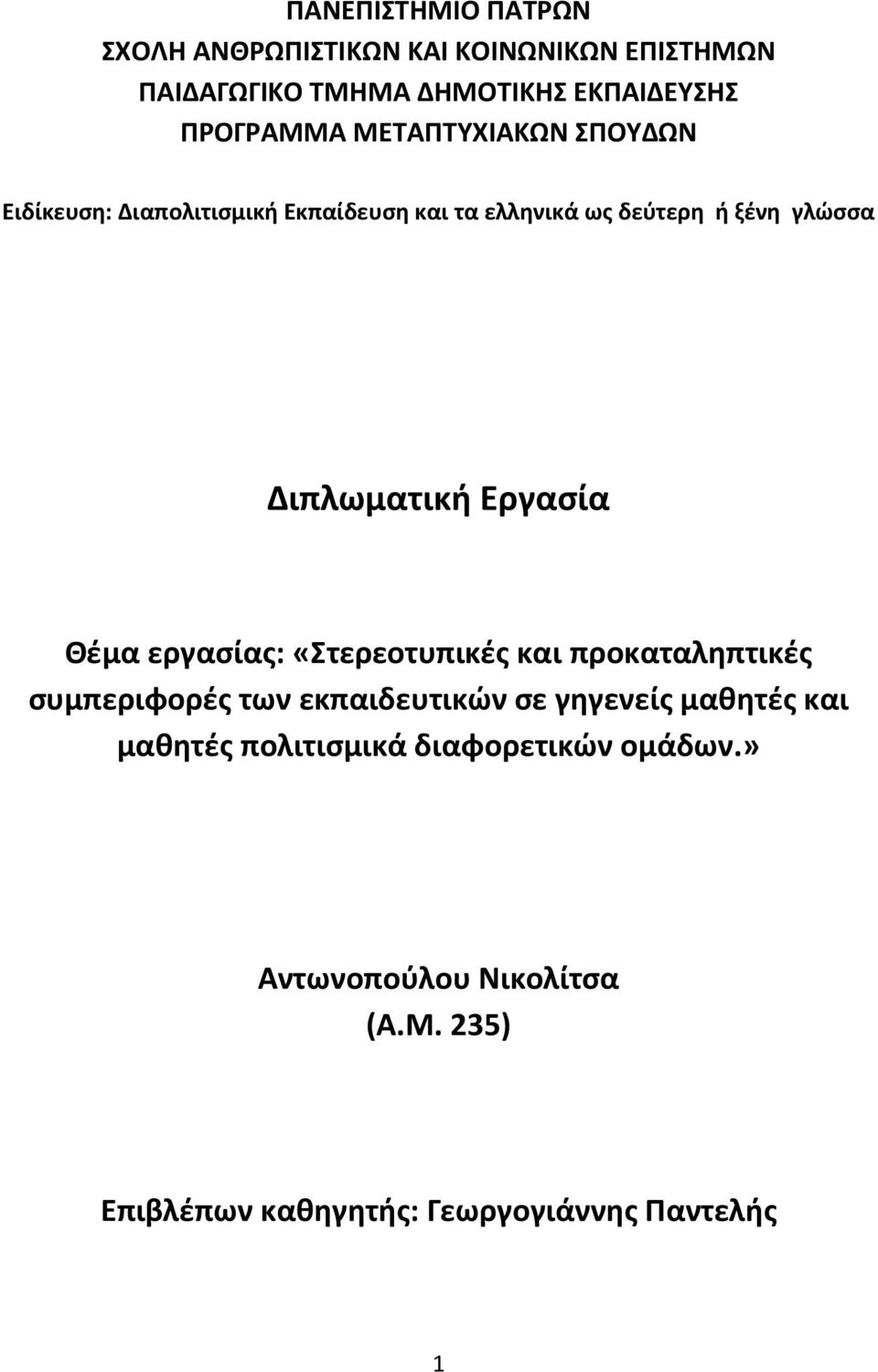 Εργασία Θέμα εργασίας: «Στερεοτυπικές και προκαταληπτικές συμπεριφορές των εκπαιδευτικών σε γηγενείς μαθητές και