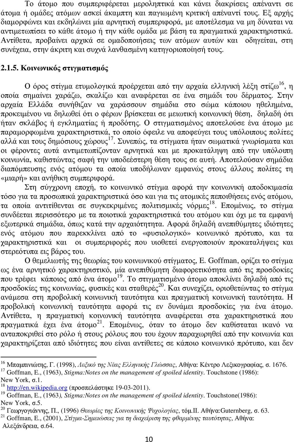 Αντίθετα, προβαίνει αρχικά σε οµαδοποιήσεις των ατόµων αυτών και οδηγείται, στη συνέχεια, στην άκριτη και συχνά λανθασµένη κατηγοριοποίησή τους. 2.1.5.