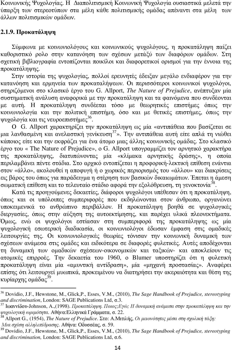 Στη σχετική βιβλιογραφία εντοπίζονται ποικίλοι και διαφορετικοί ορισµοί για την έννοια της προκατάληψης.