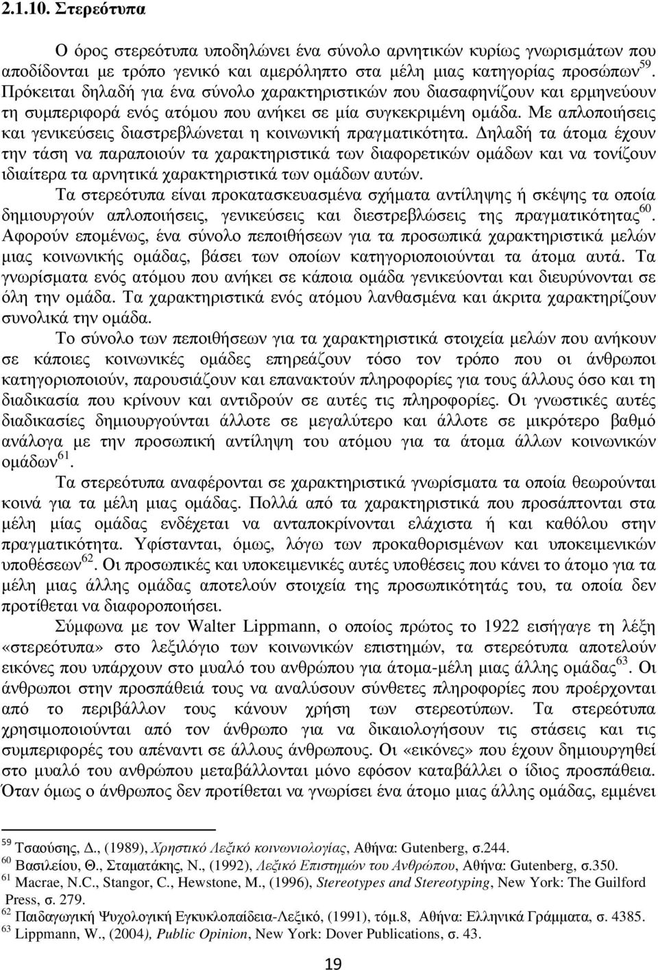 Με απλοποιήσεις και γενικεύσεις διαστρεβλώνεται η κοινωνική πραγµατικότητα.