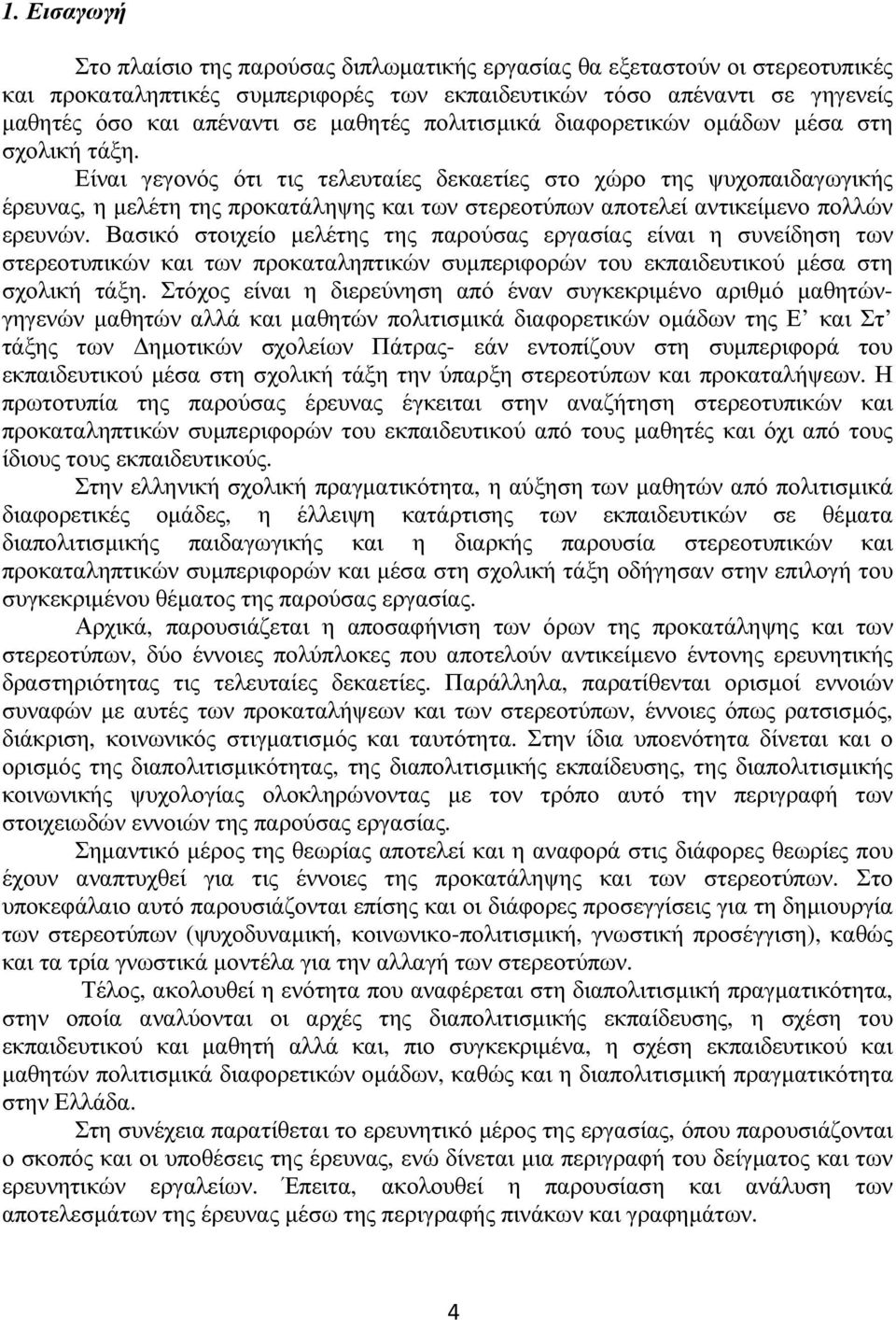 Είναι γεγονός ότι τις τελευταίες δεκαετίες στο χώρο της ψυχοπαιδαγωγικής έρευνας, η µελέτη της προκατάληψης και των στερεοτύπων αποτελεί αντικείµενο πολλών ερευνών.