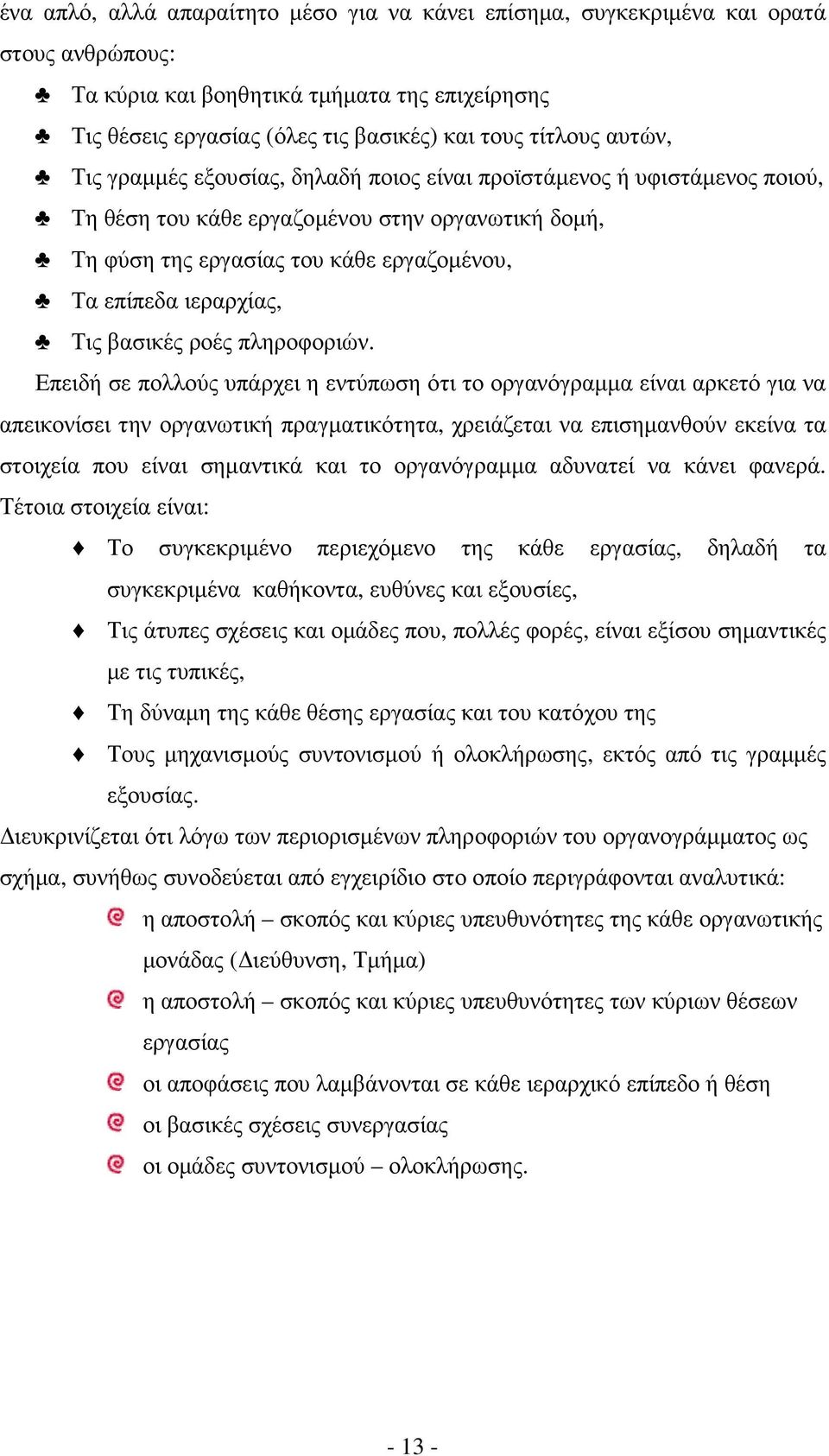 Τις βασικές ροές πληροφοριών.